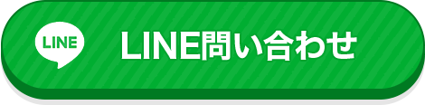 LINEお問い合わせ