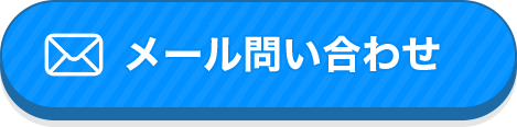 メールお問い合わせ