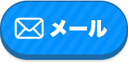 メールお問い合わせ
