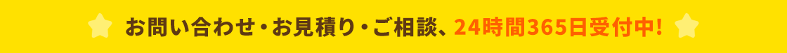 お問い合わせ・お見積り・ご相談　24時間365日受付中！