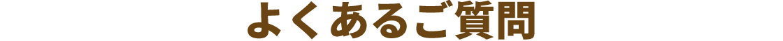 よくあるご質問