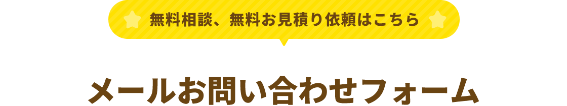 メールお問い合わせフォーム